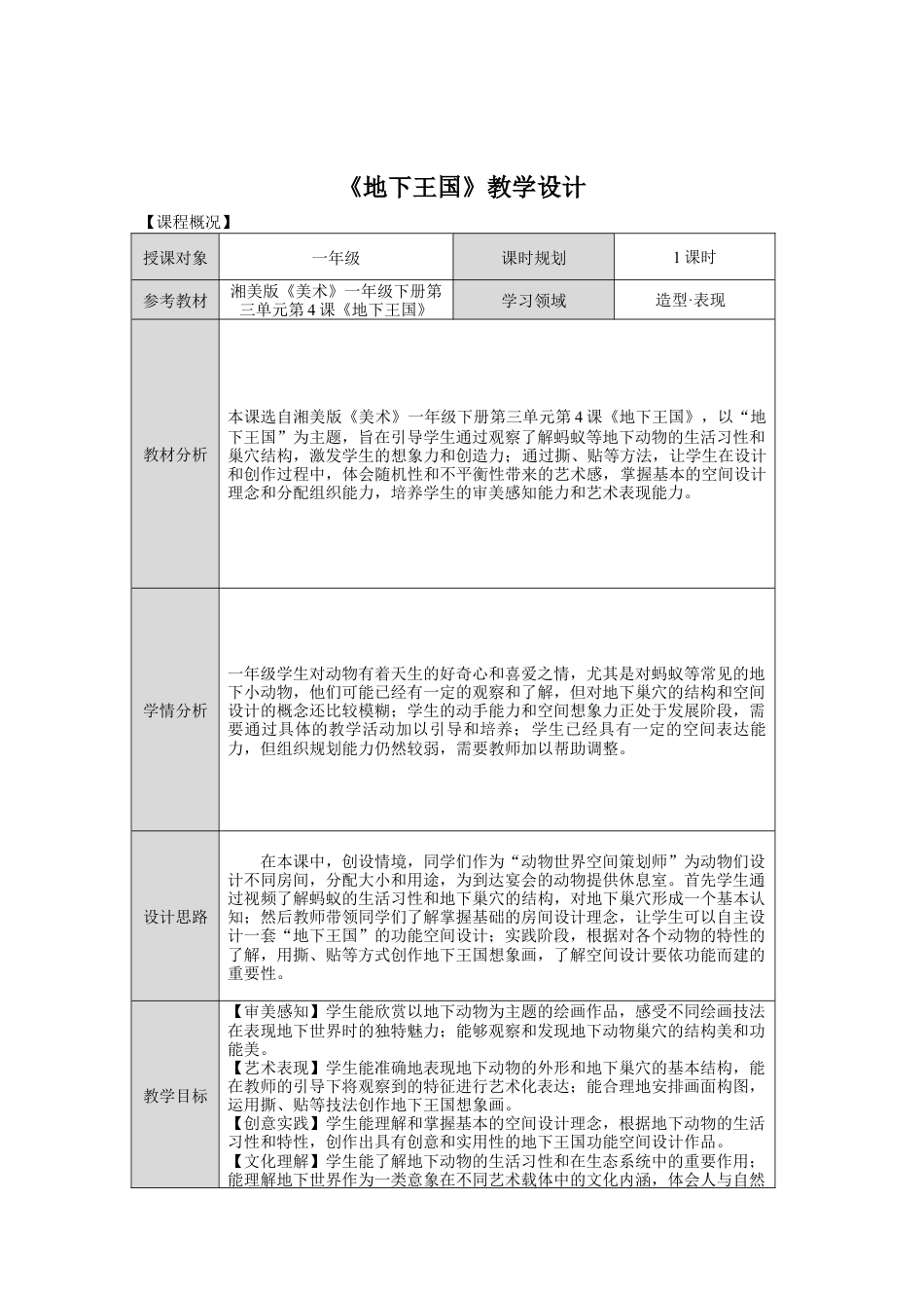 湘美版小学美术一年级下册第三单元第4课《地下王国》教学设计.doc_第1页