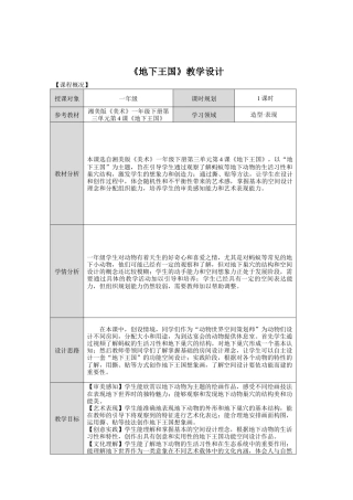 湘美版小学美术一年级下册第三单元第4课《地下王国》教学设计.doc