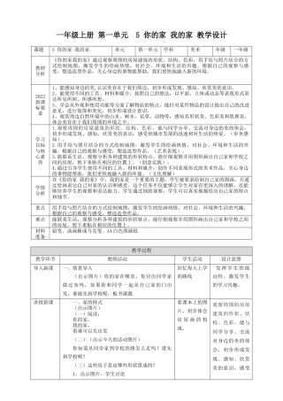【湘版】美术  一年级上册    第一单元    5  你的家 我的家  课时教案.doc