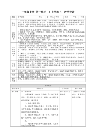 【湘版】美术  一年级上册    第一单元  4 上学路上  课时教案.doc
