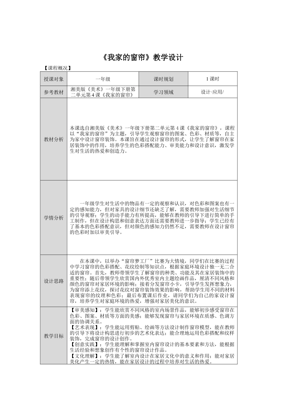 湘美版小学美术一年级下册第二单元第4课《我家的窗帘》教学设计.doc_第1页