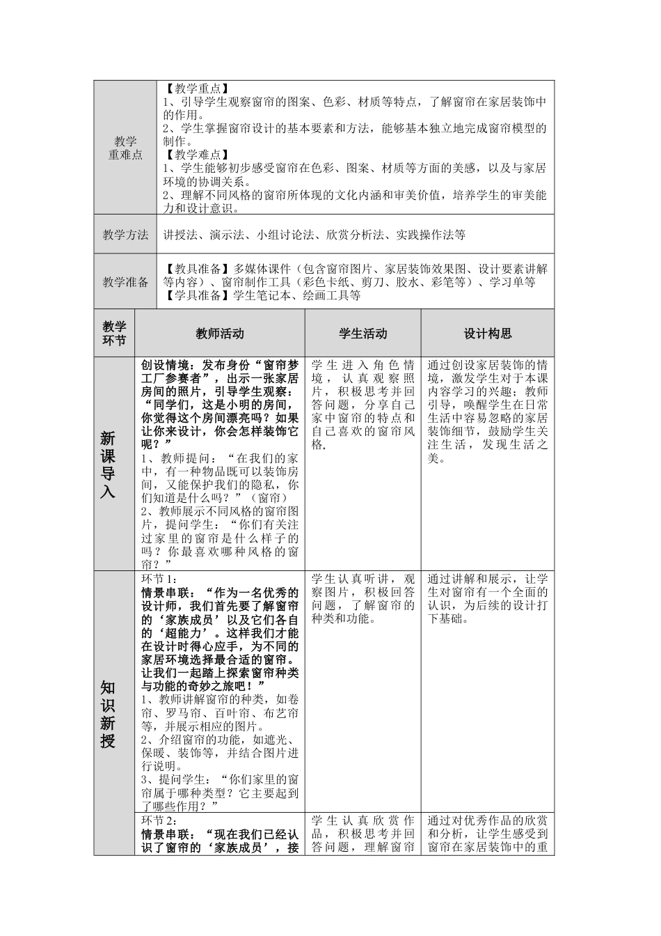 湘美版小学美术一年级下册第二单元第4课《我家的窗帘》教学设计.doc_第2页