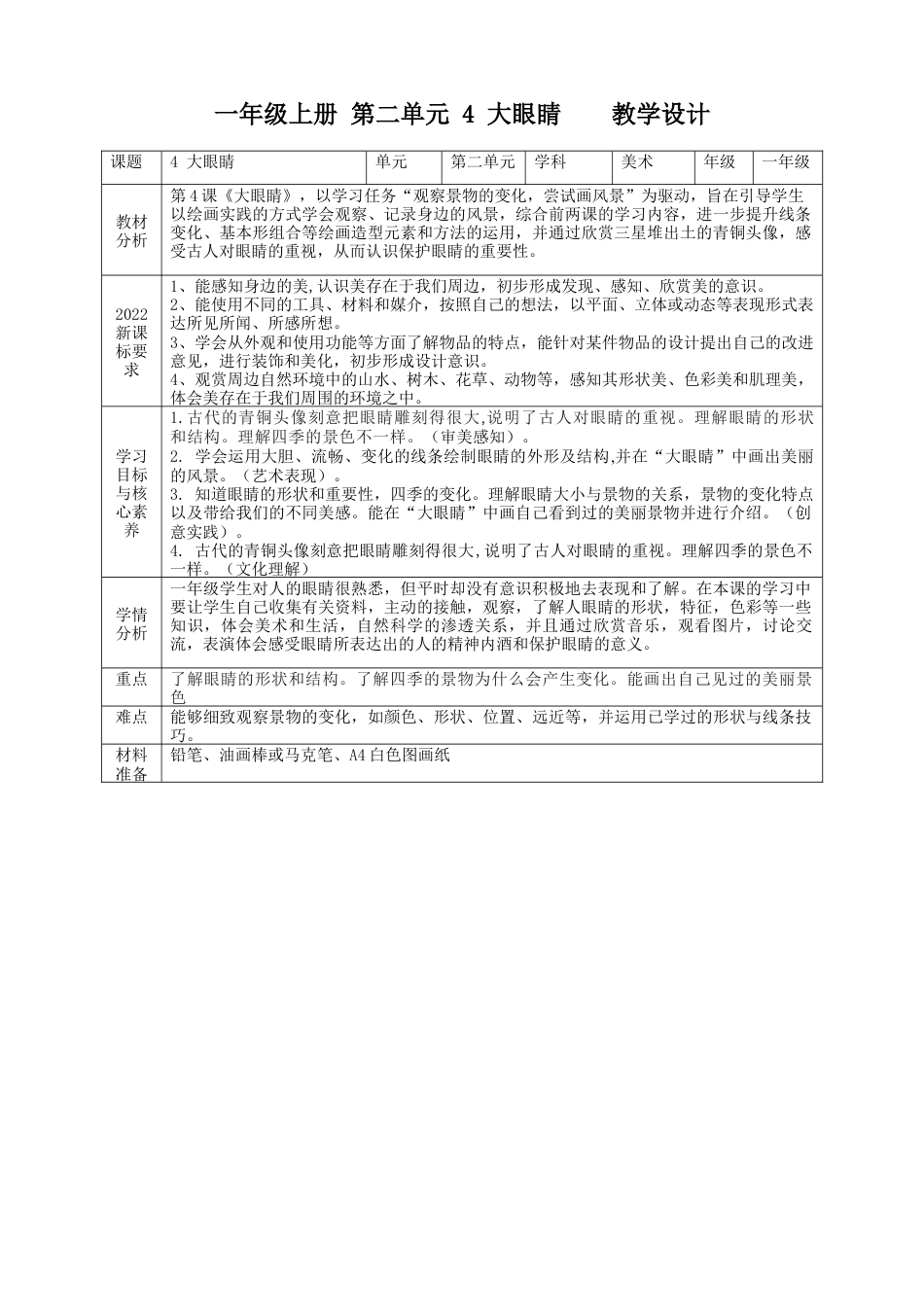 【湘版】美术  一年级上册     第二单元 4 大眼睛  课时教案.doc_第1页