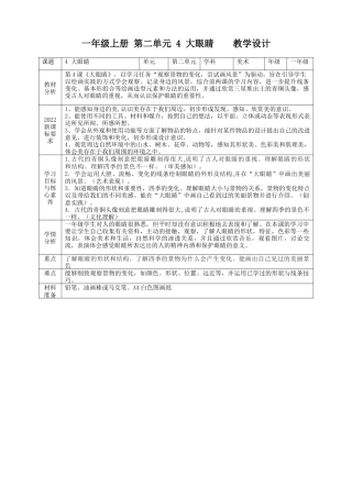 【湘版】美术  一年级上册     第二单元 4 大眼睛  课时教案.doc