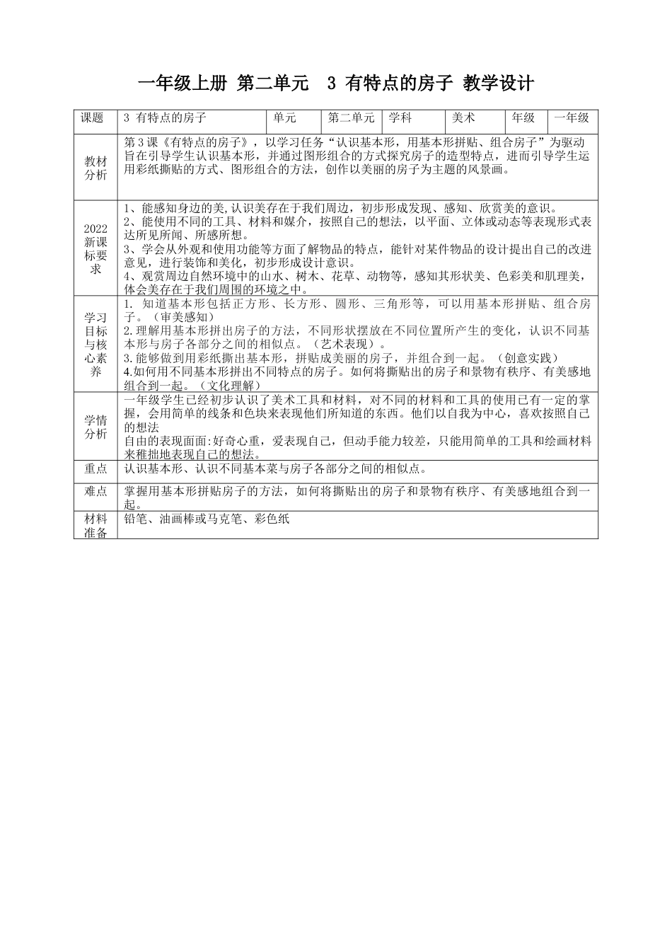 【湘版】美术  一年级上册    第二单元  3 有特点的房子   课时教案.doc_第1页