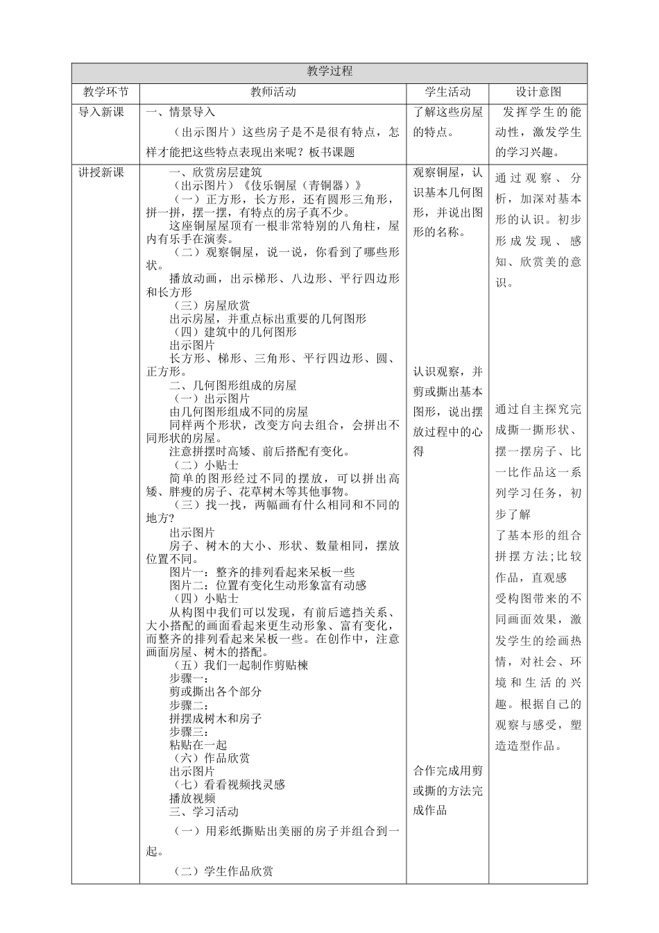 【湘版】美术  一年级上册    第二单元  3 有特点的房子   课时教案.doc_第2页