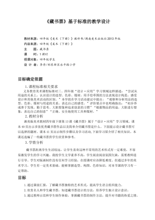 湘美版四年级美术下册-《藏书票》基于标准的教学设计.doc