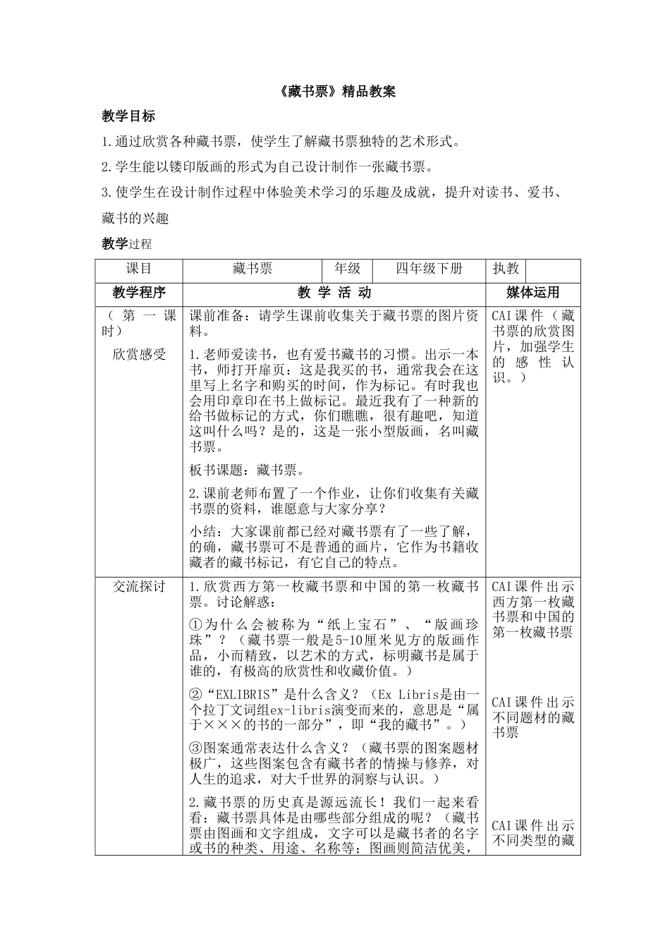 湘美版四年级美术下册-《藏书票》精品教案.doc_第1页