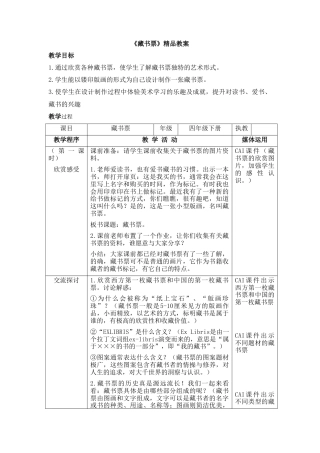 湘美版四年级美术下册-《藏书票》精品教案.doc