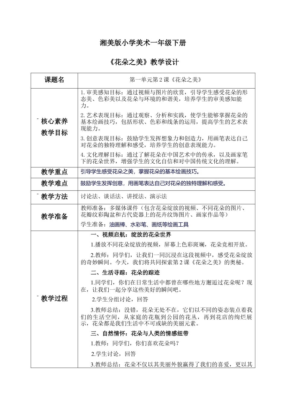 【核心素养目标】湘美版小学美术一年级下册第2课《花朵之美》教学设计（表格式）.docx_第1页