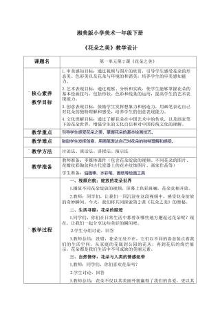 【核心素养目标】湘美版小学美术一年级下册第2课《花朵之美》教学设计（表格式）.docx