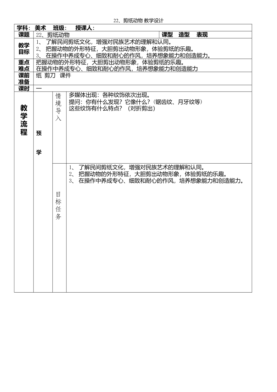 湘美版小学美术二下-第22课 剪纸动物 教学设计（表格式）.doc_第1页