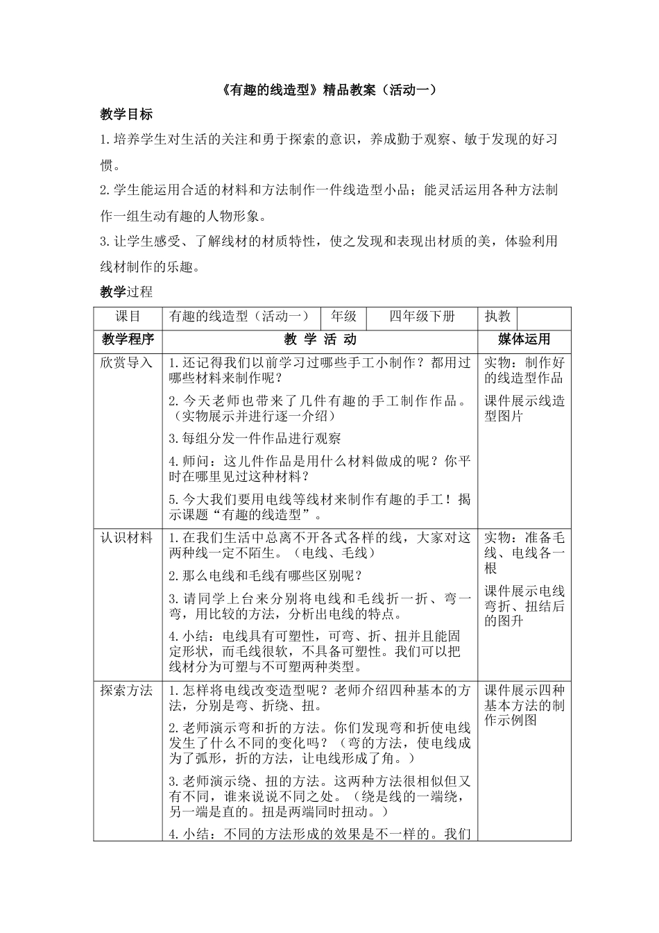 湘美版四年级美术下册-《有趣的线造型》精品教案（活动一）.doc_第1页