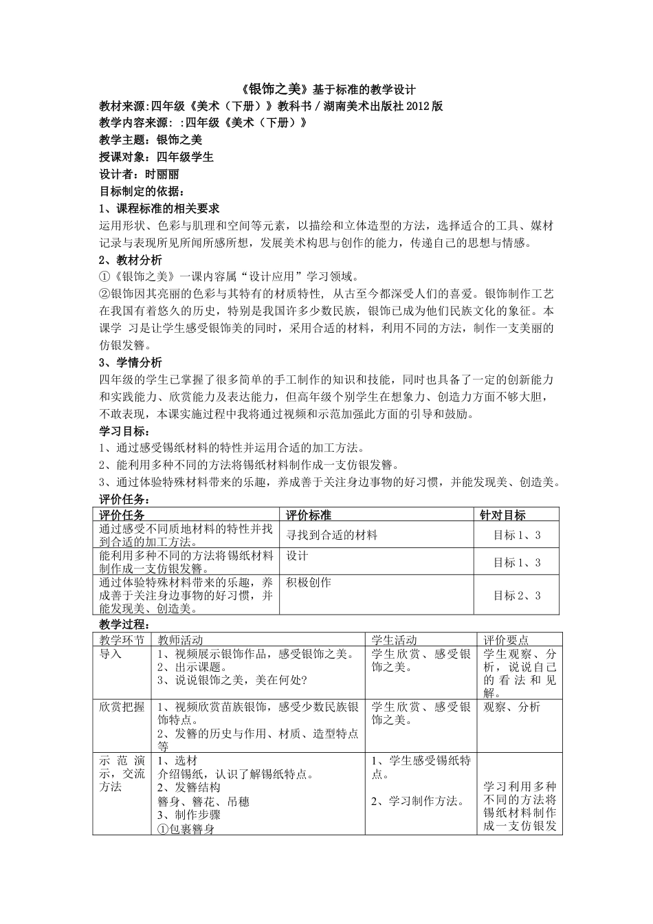 湘美版四年级美术下册-《银饰之美》基于标准的教学设计.doc_第1页