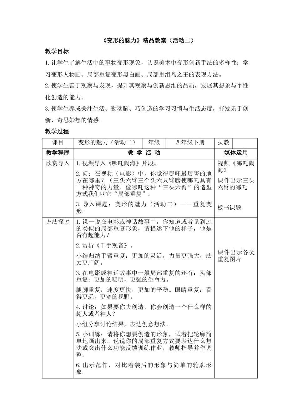 湘美版四年级美术下册-《变形的魅力》精品教案（活动二）.doc_第1页