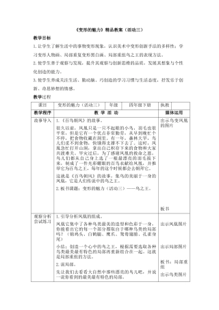 湘美版四年级美术下册-《变形的魅力》精品教案（活动三）.doc