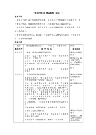 湘美版四年级美术下册-《变形的魅力》精品教案（活动一）.doc