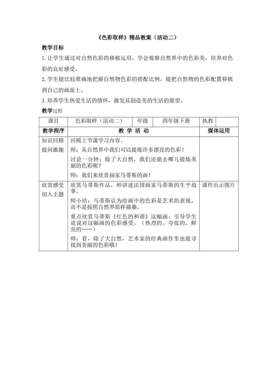 湘美版四年级美术下册-《色彩取样》精品教案（活动二）.doc_第1页