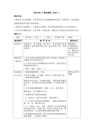 湘美版四年级美术下册-《春天来了》精品教案（活动一）.doc