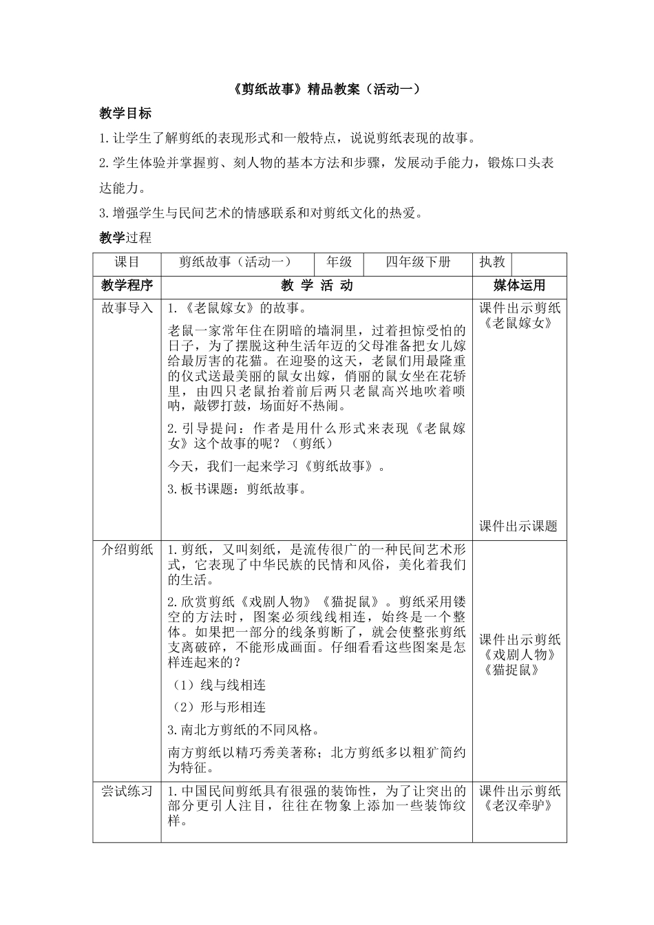 湘美版四年级美术下册-《剪纸故事》精品教案（活动一）.doc_第1页