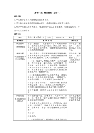 湘美版四年级美术下册-《静物一家》精品教案（活动一）.doc