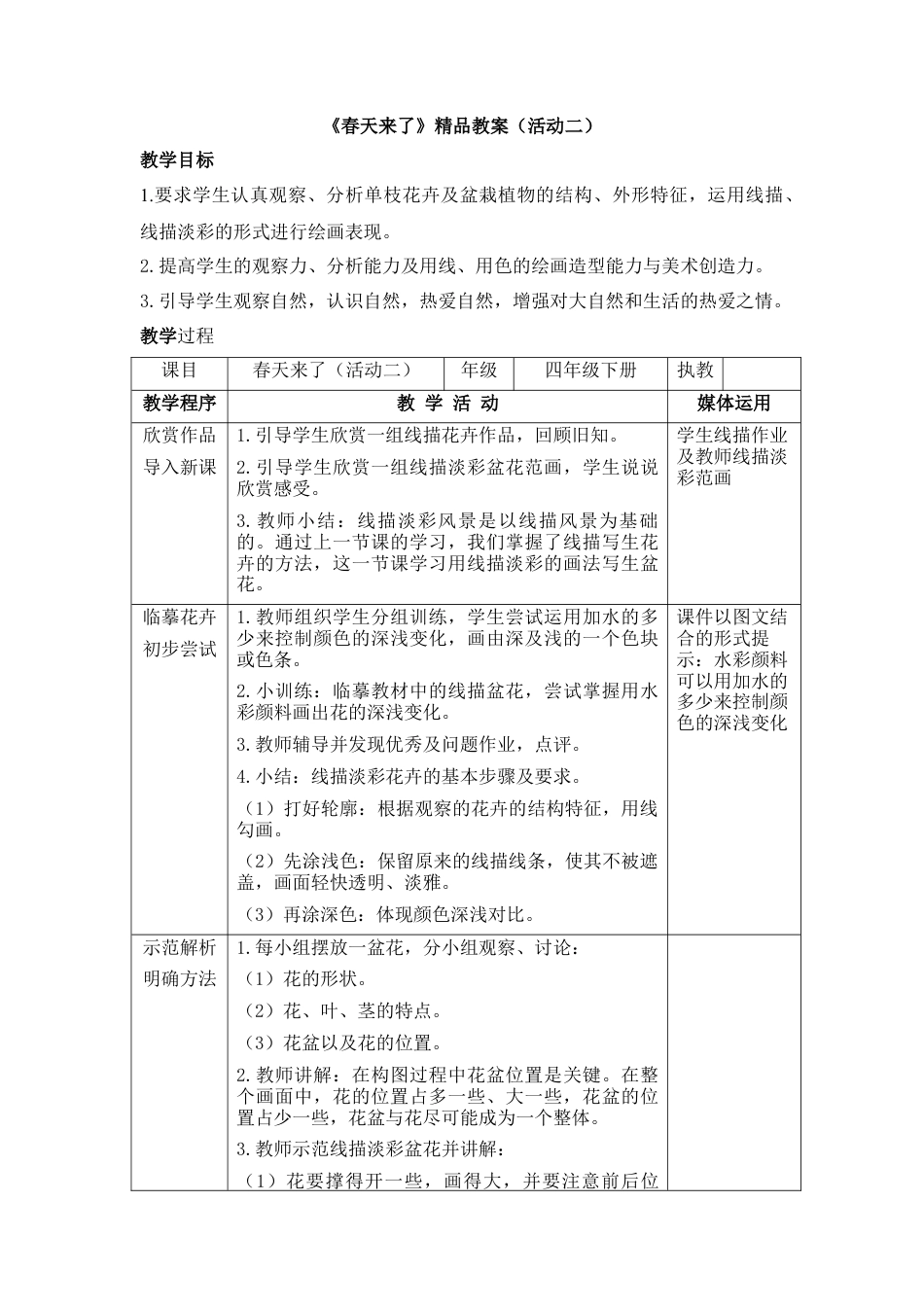 湘美版四年级美术下册-《春天来了》精品教案（活动二）.doc_第1页