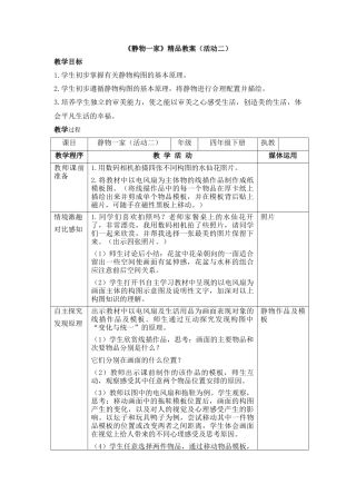 湘美版四年级美术下册-《静物一家》精品教案（活动二）.doc