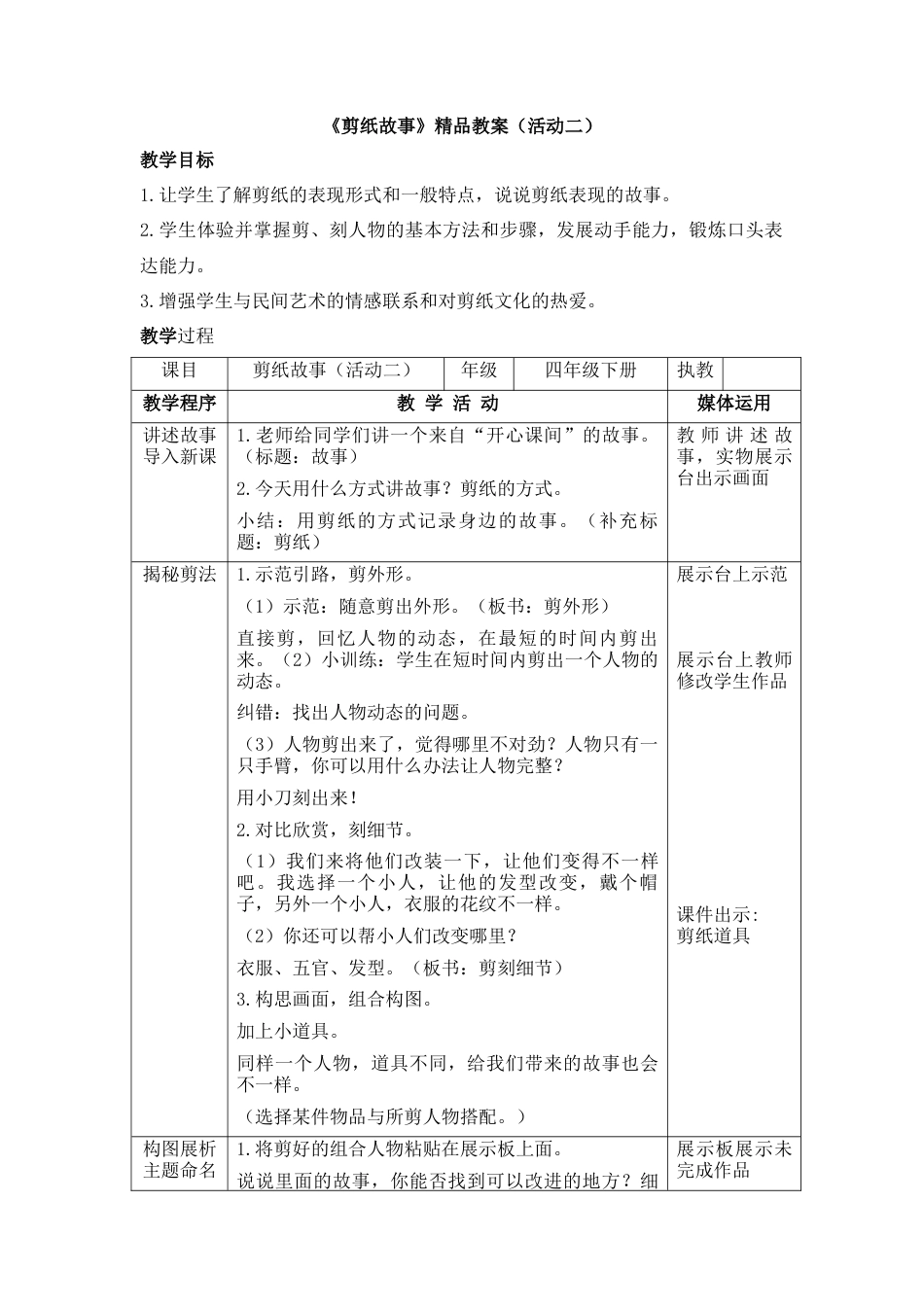 湘美版四年级美术下册-《剪纸故事》精品教案（活动二）.doc_第1页