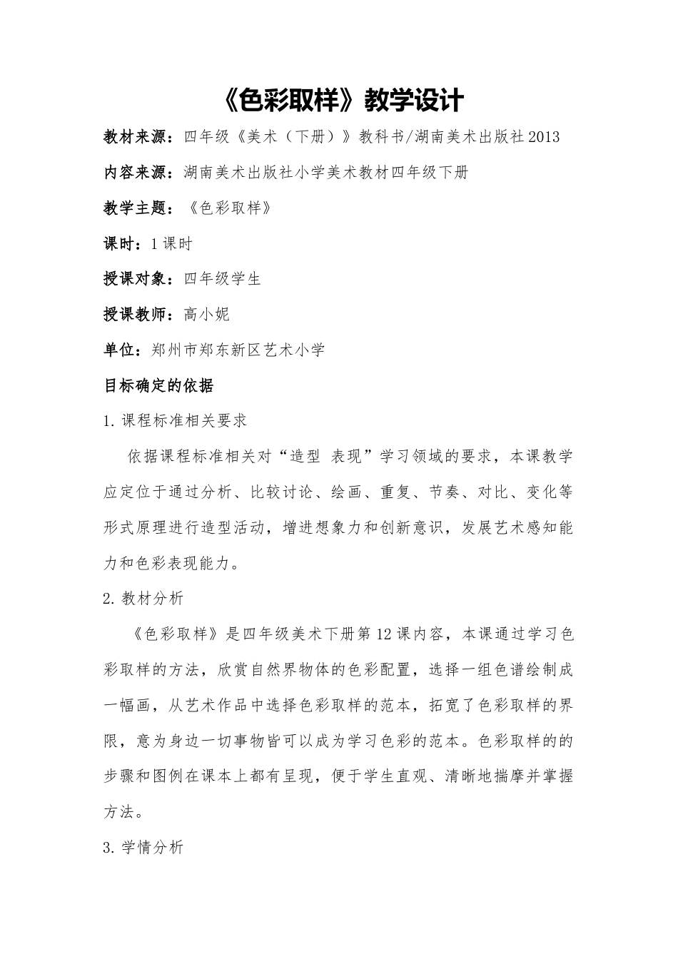 湘美版四年级美术下册-《色彩取样》基于标准的教学设计.doc_第1页