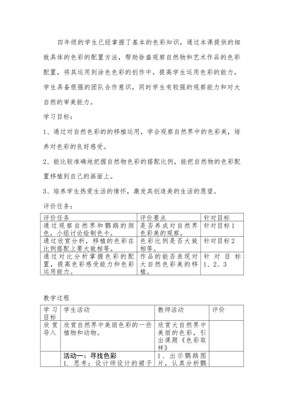 湘美版四年级美术下册-《色彩取样》基于标准的教学设计.doc_第2页