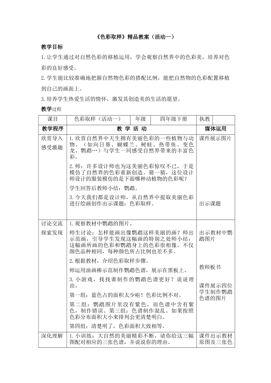 湘美版四年级美术下册-《色彩取样》精品教案（活动一）.doc_第1页