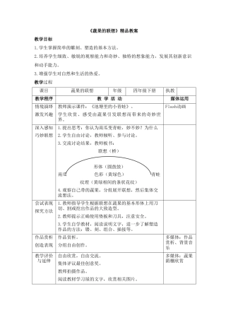 湘美版四年级美术下册-《蔬果的联想》精品教案.doc