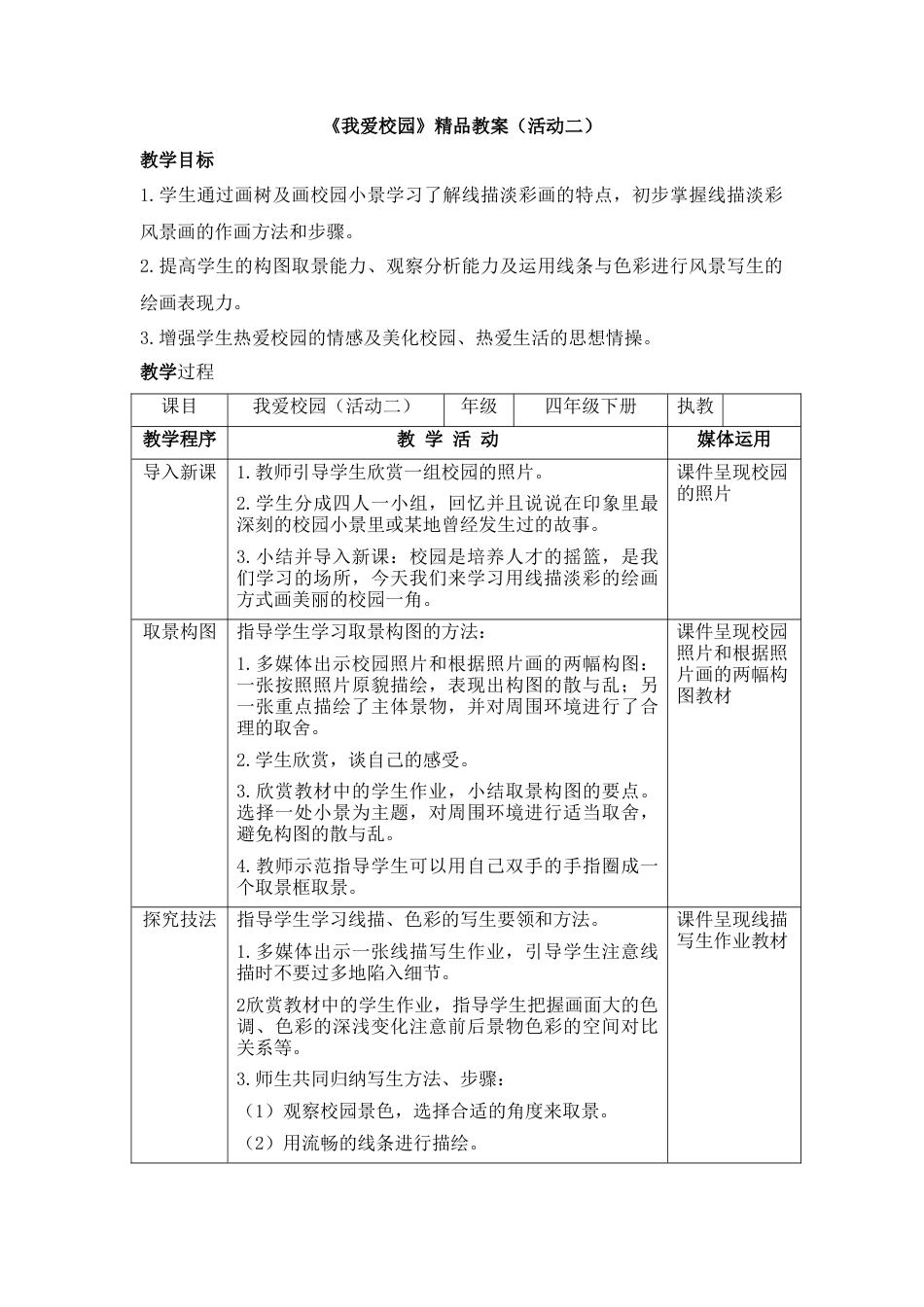 湘美版四年级美术下册-《我爱校园》精品教案（活动二）.doc_第1页