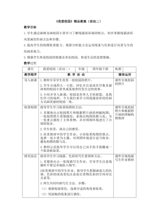 湘美版四年级美术下册-《我爱校园》精品教案（活动二）.doc