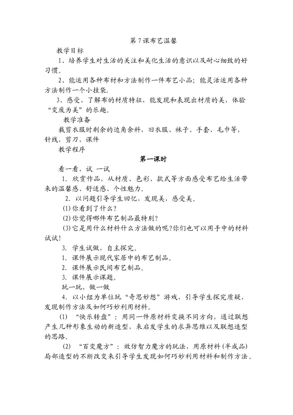 美术五年级上湘教版7艺温馨教案.doc_第1页