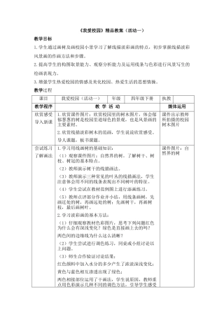 湘美版四年级美术下册-《我爱校园》精品教案（活动一）.doc