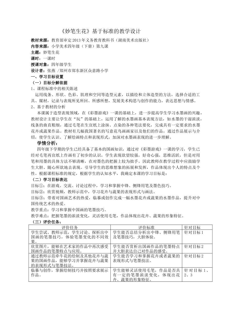 湘美版四年级美术下册-《妙笔生花》基于标准的教学设计.docx_第1页