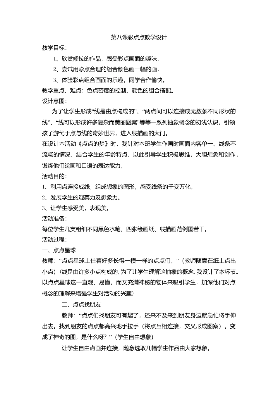 美术二年级下湘教版8彩点点教学设计.doc_第1页