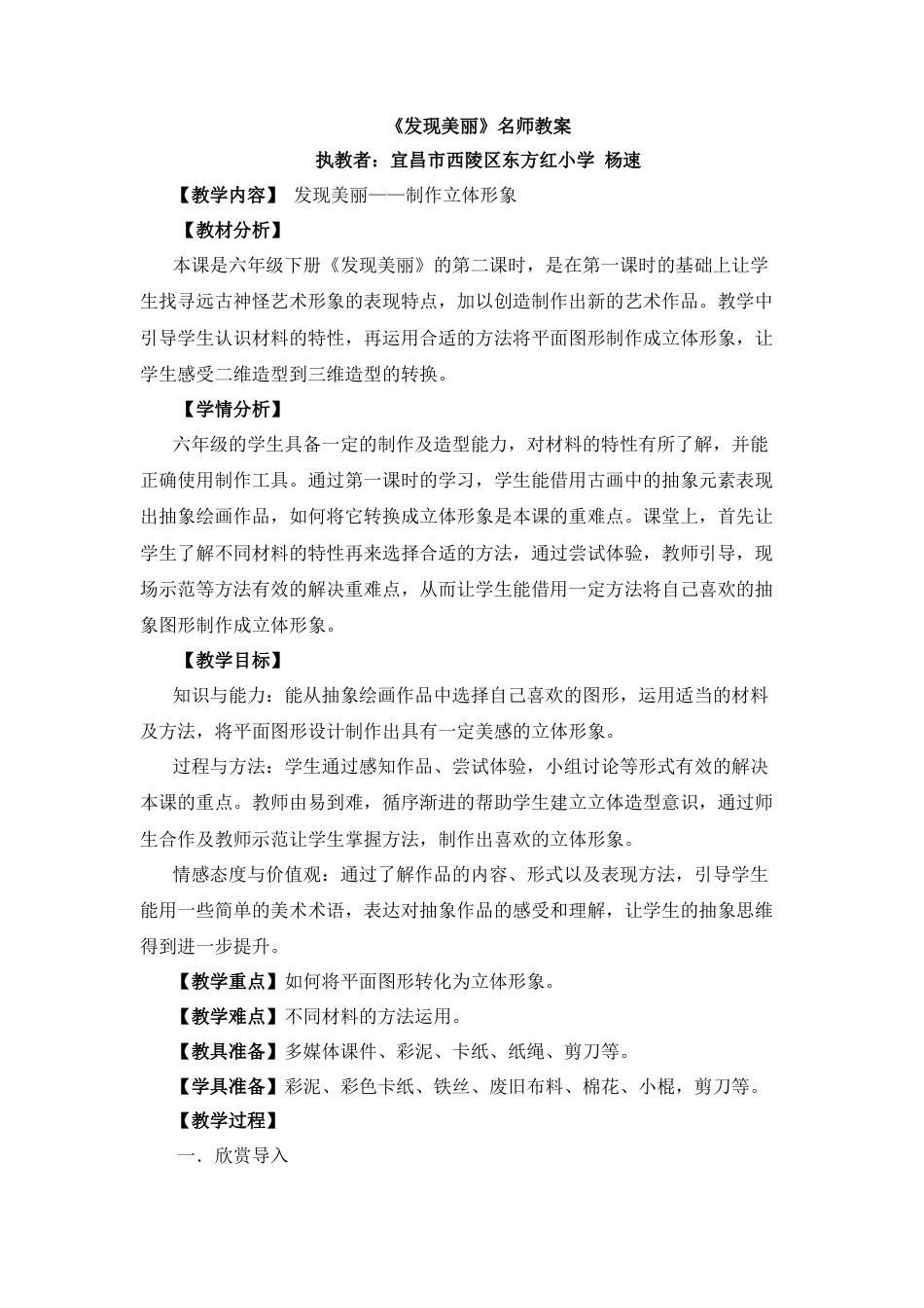 湘美版小学美术六年级下册-《发现美丽》名师教案.doc_第1页