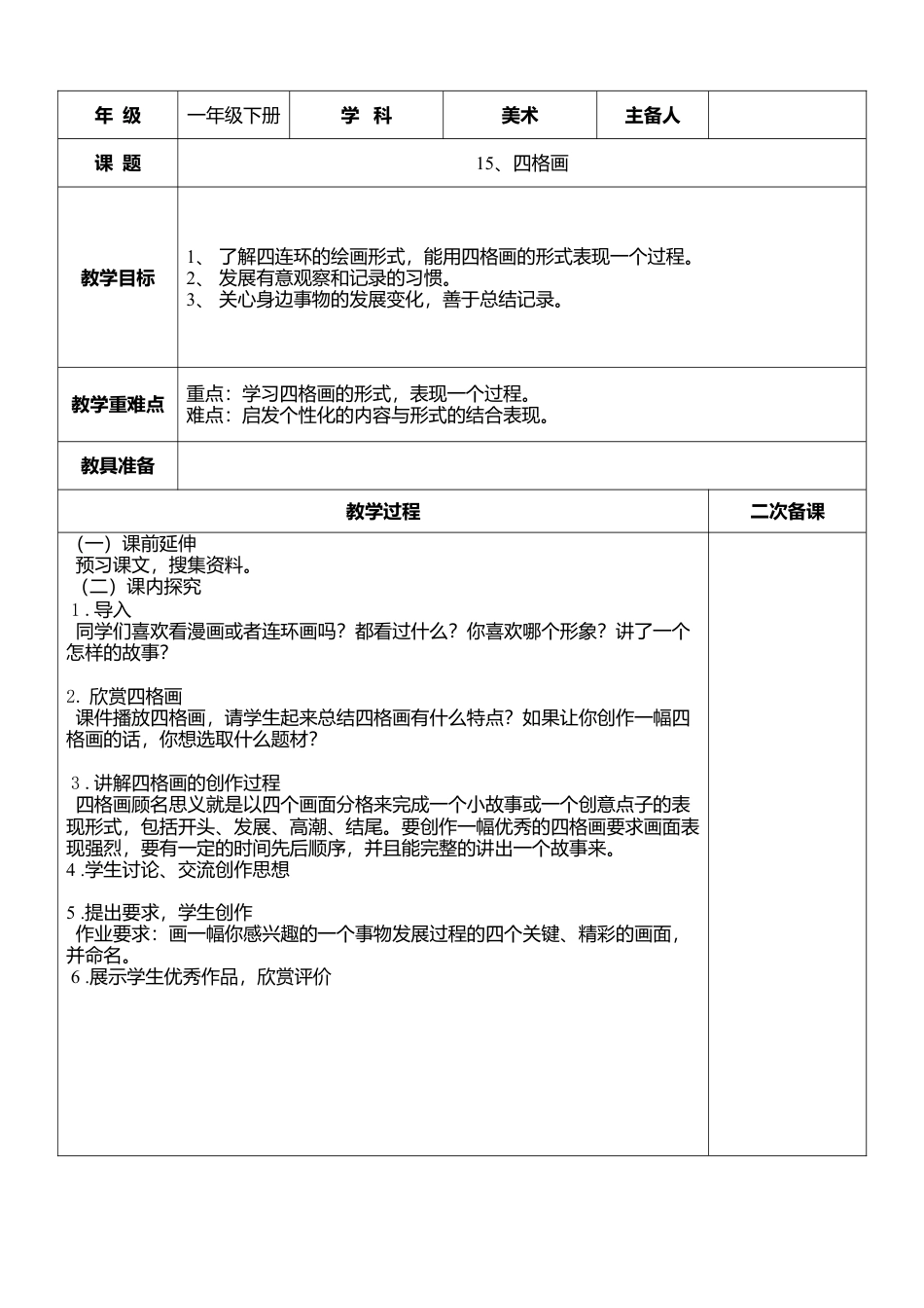 湘美版小学美术二下-第15课 四格画 教学设计.doc_第1页