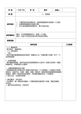 湘美版小学美术二下-第15课 四格画 教学设计.doc