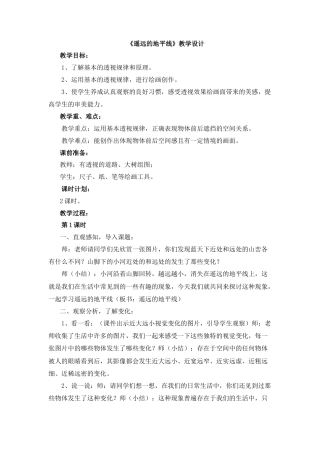 湘美版小学美术六年级下册-《遥远的地平线》教学设计.doc