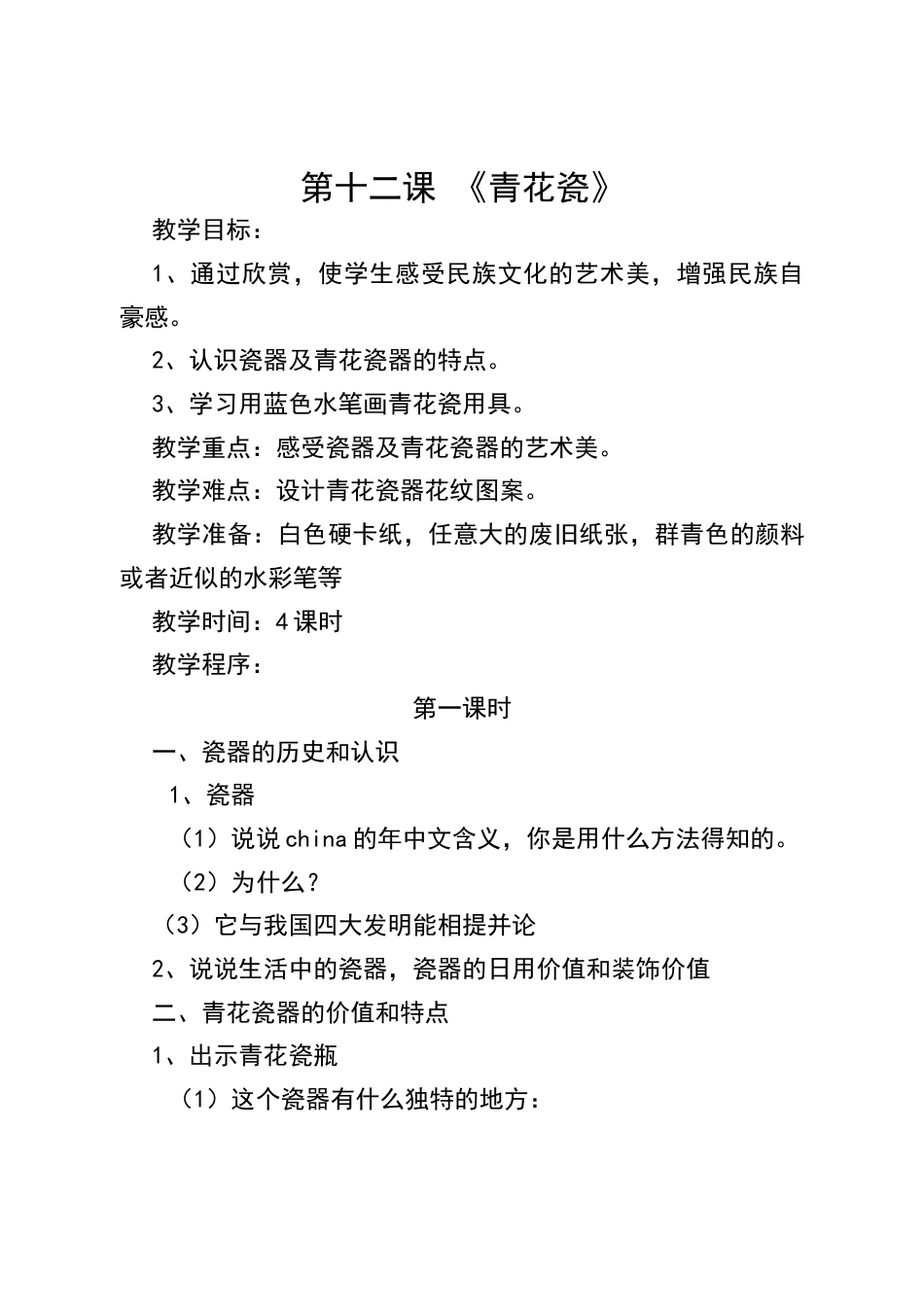 美术五年级上湘教版12青花瓷教案.doc_第1页