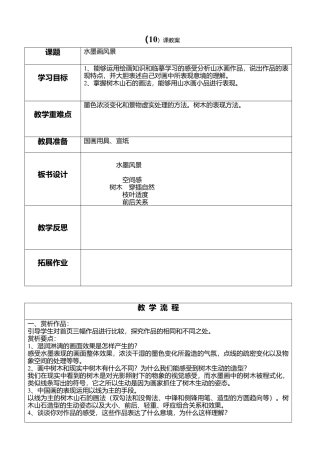 美术五年级上湘教版10水墨画风景教案.doc
