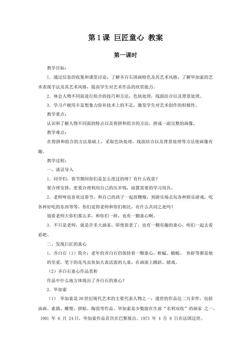 湘美版五年级美术下册-第1课 巨匠童心 教案.doc_第1页