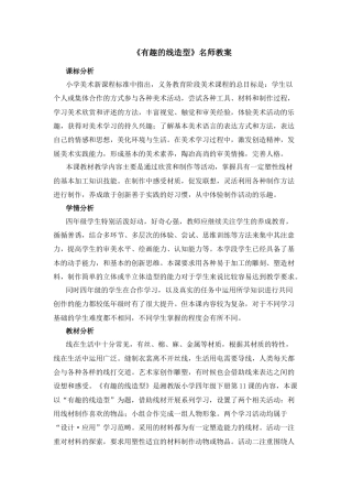 湘美版四年级美术下册-《有趣的线造型》名师教案.docx