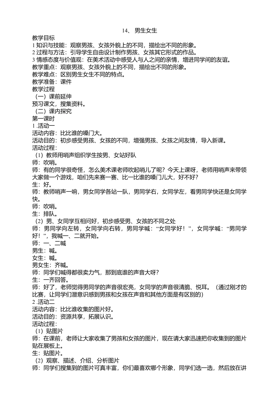 湘教版美术二年级下册第14课男生女生教案.doc_第1页
