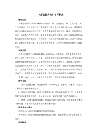 湘美版小学美术六年级下册-《形色协奏曲》名师教案.docx