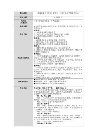 湘美版小学美术一年级下册第四单元《快乐的时光》单元教案.docx