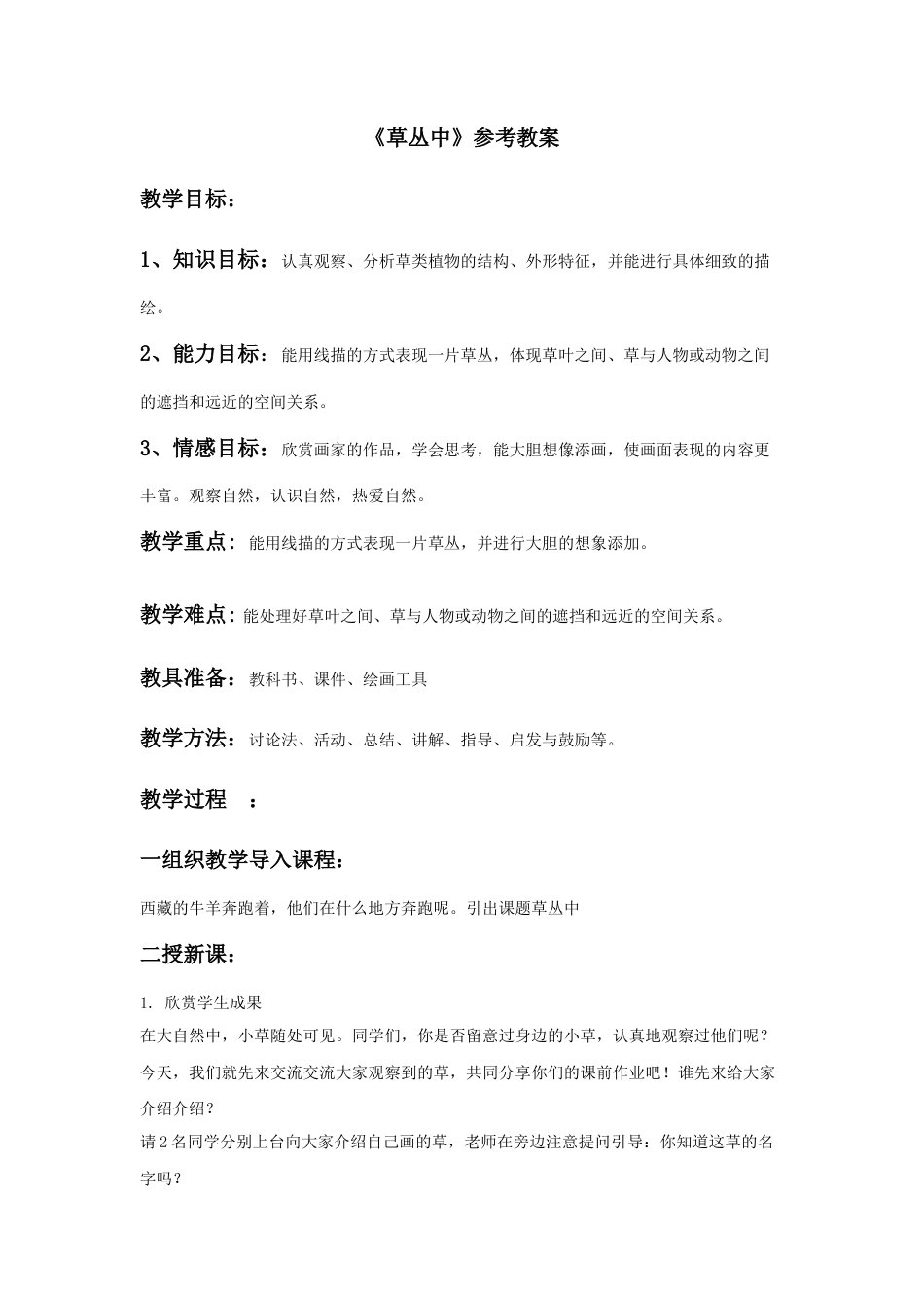 湘美版四年级美术上册-【教师共享】《草丛中》参考教案—高文文.doc_第1页